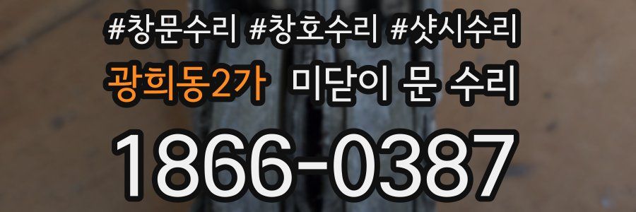 광희동2가 미닫이 문 수리