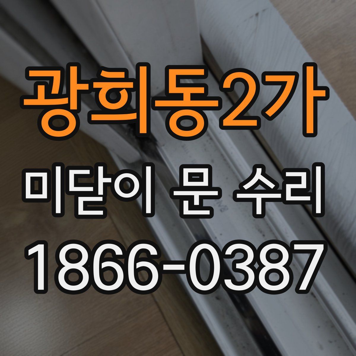 광희동2가 미닫이 문 수리
