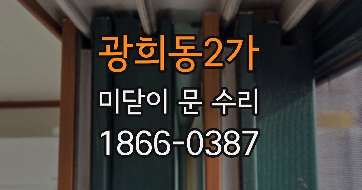 광희동2가 미닫이 문 수리