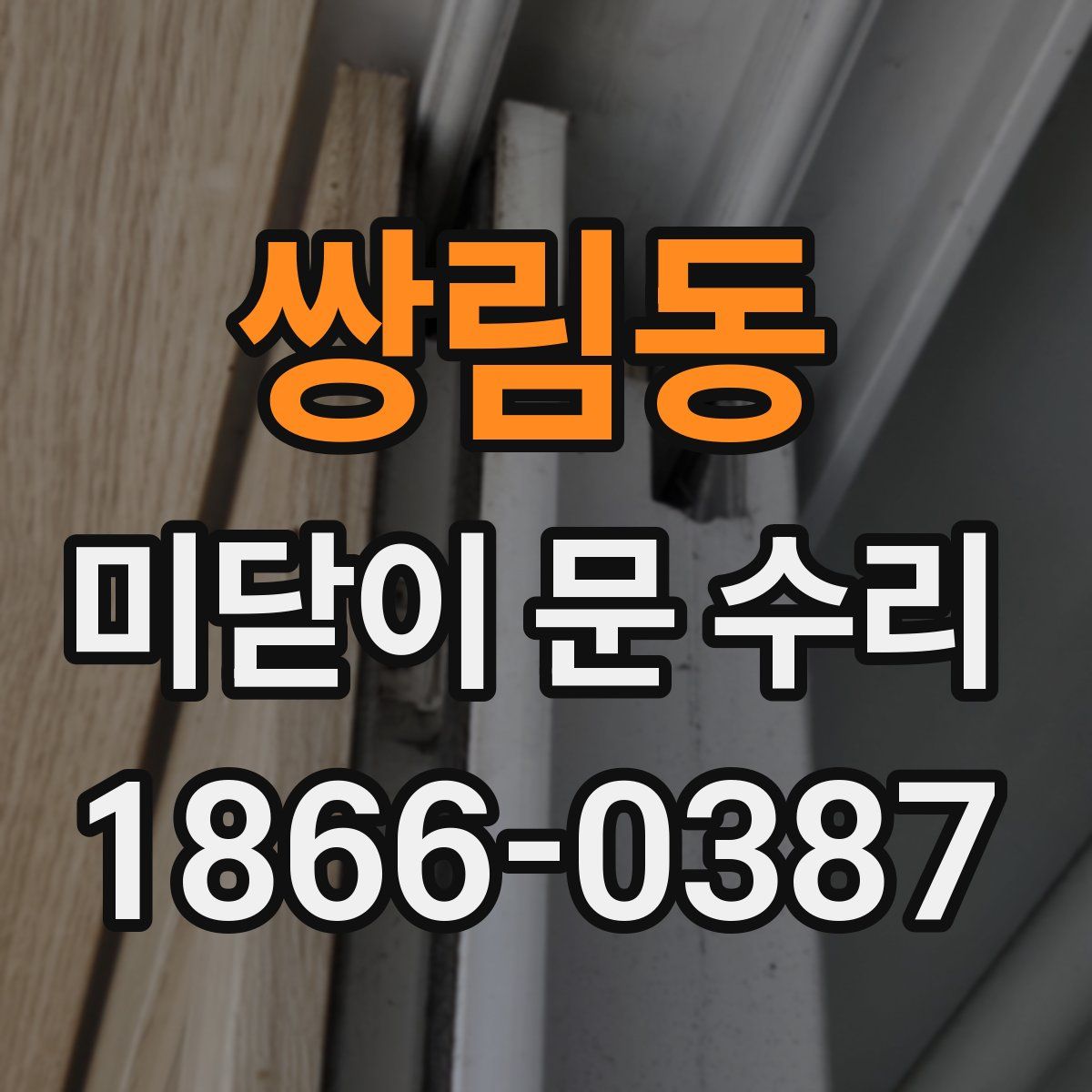 쌍림동 미닫이 문 수리