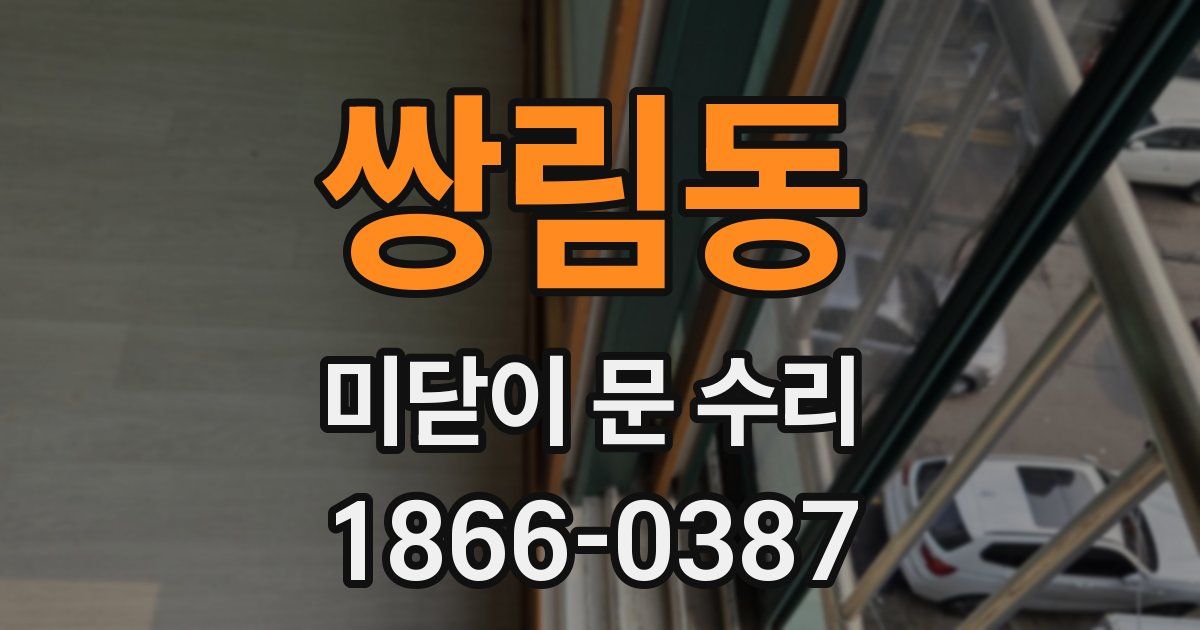 쌍림동 미닫이 문 수리