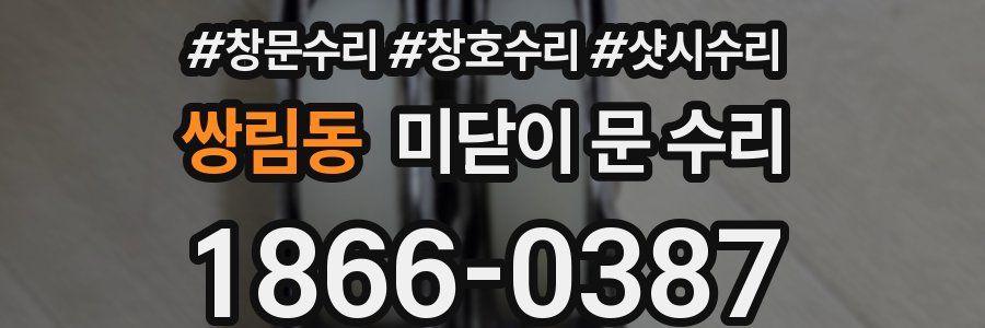쌍림동 미닫이 문 수리