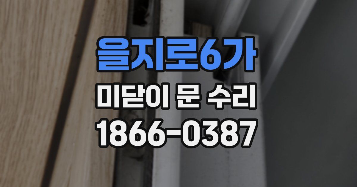 을지로6가 미닫이 문 수리