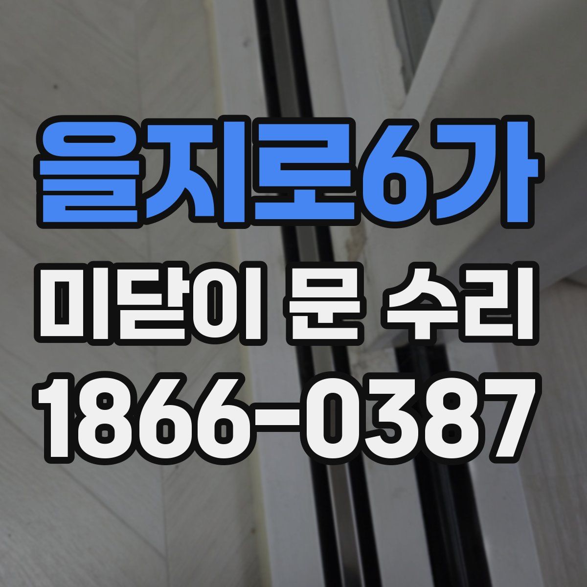 을지로6가 미닫이 문 수리
