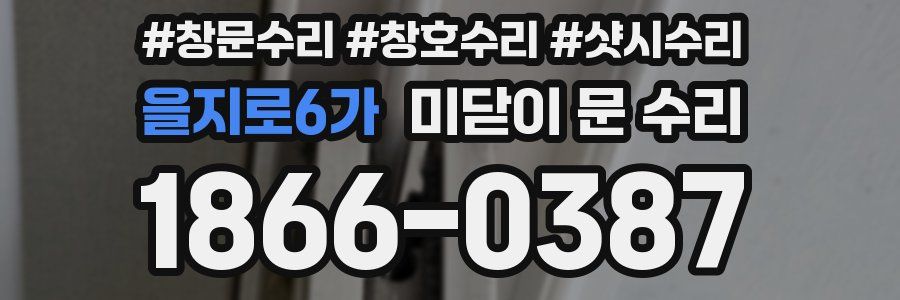 을지로6가 미닫이 문 수리