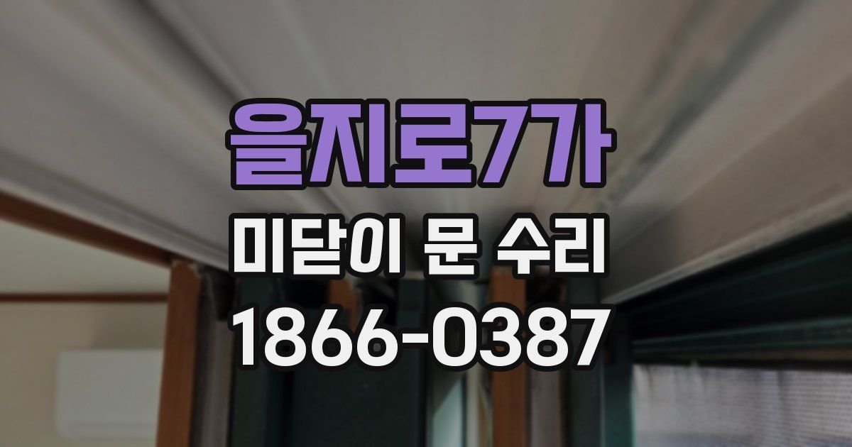 을지로7가 미닫이 문 수리
