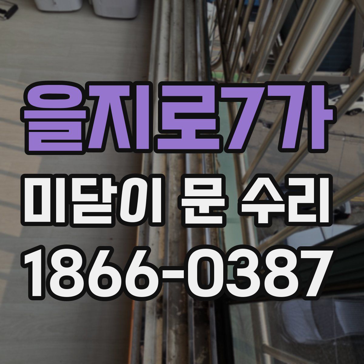 을지로7가 미닫이 문 수리