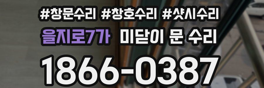 을지로7가 미닫이 문 수리