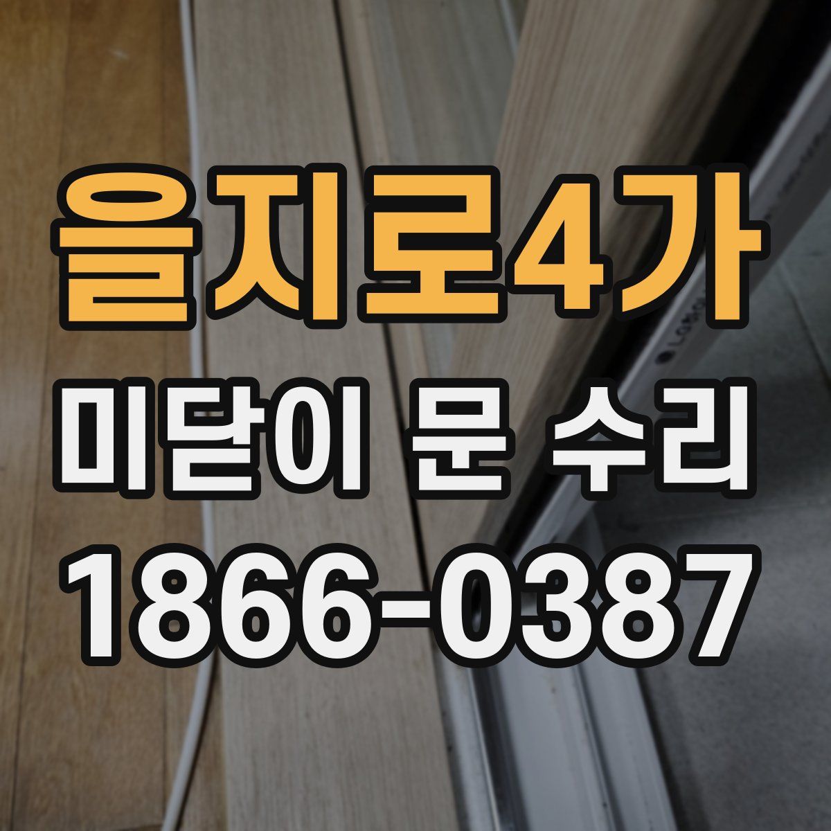 을지로4가 미닫이 문 수리