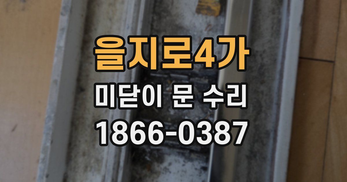 을지로4가 미닫이 문 수리