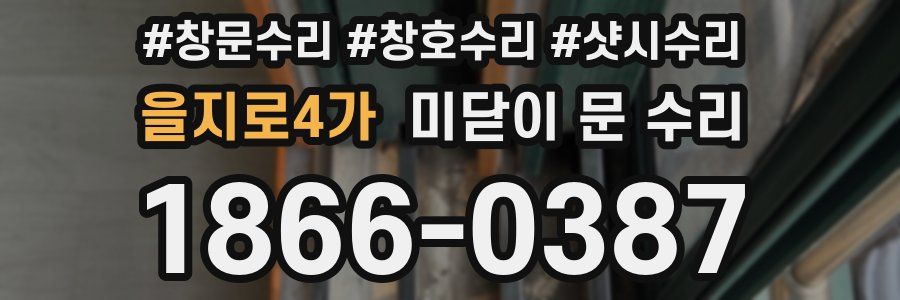 을지로4가 미닫이 문 수리