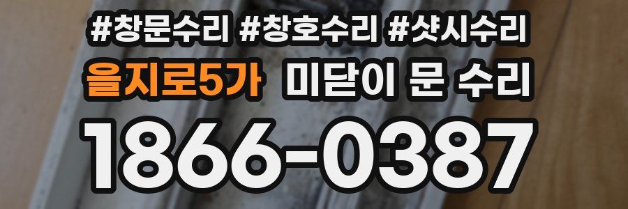 을지로5가 미닫이 문 수리