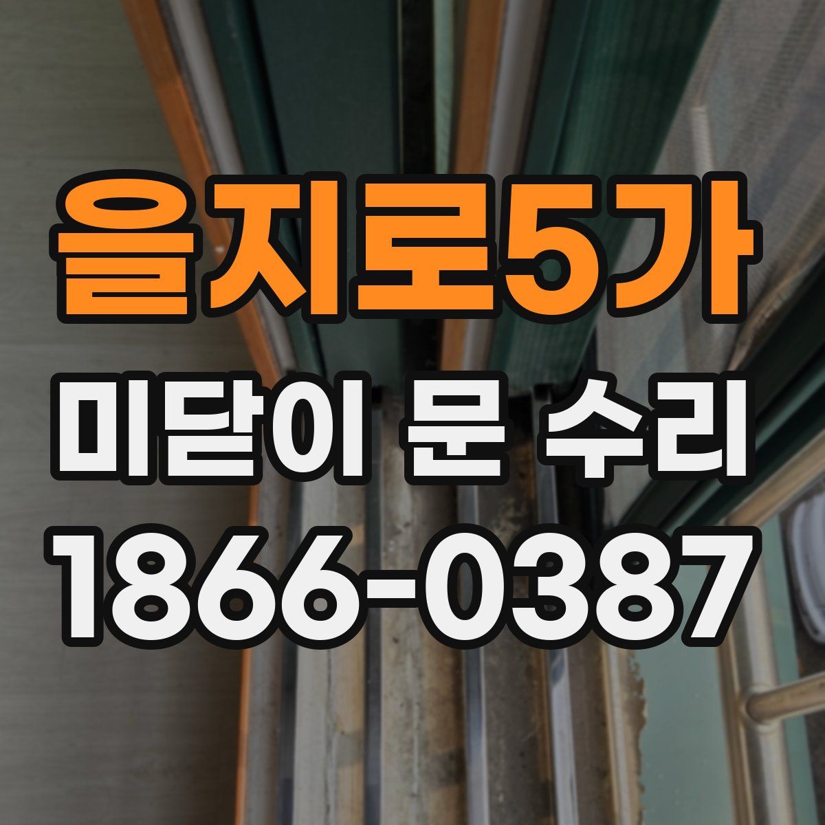 을지로5가 미닫이 문 수리