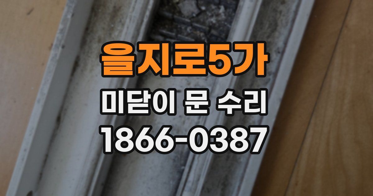 을지로5가 미닫이 문 수리