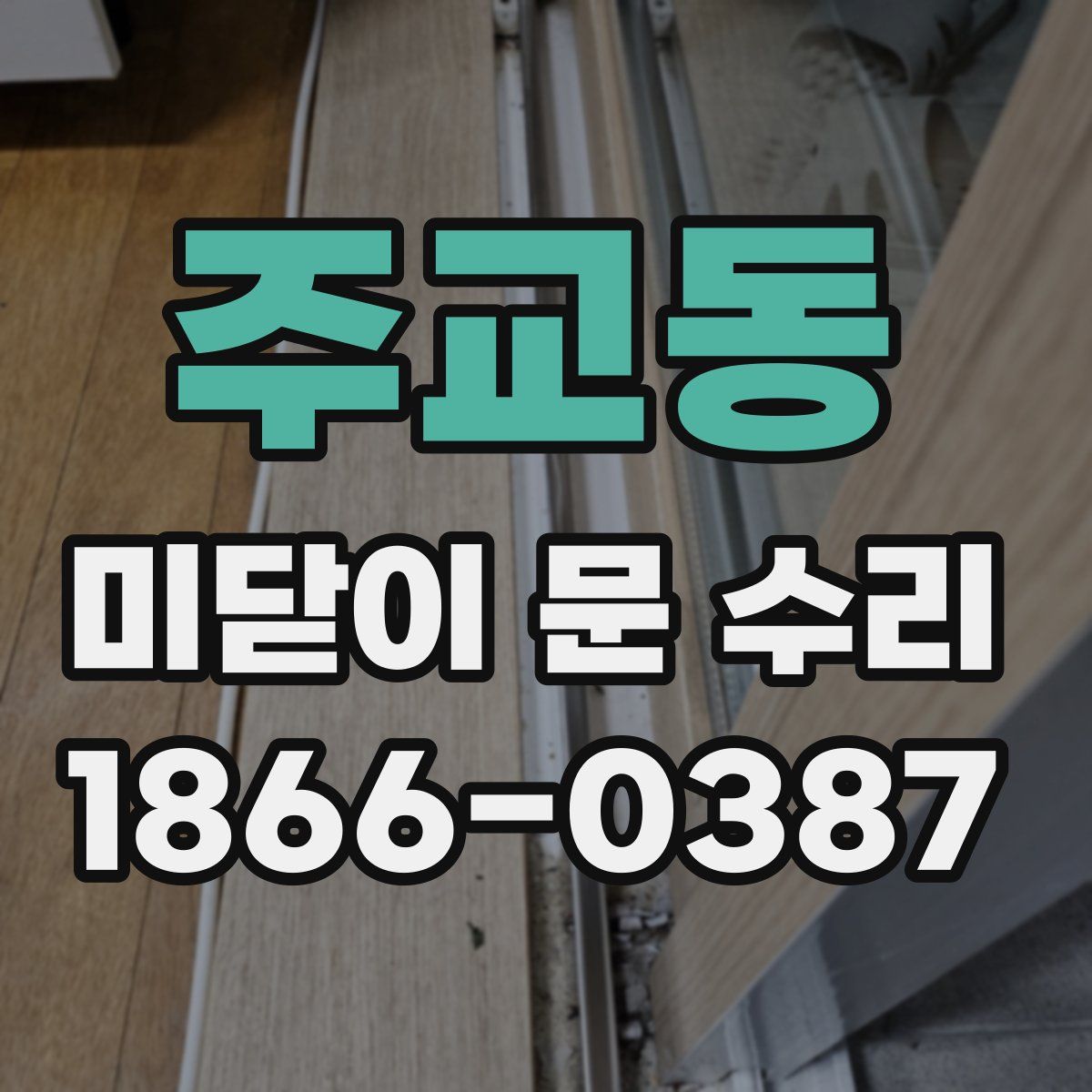 주교동 미닫이 문 수리