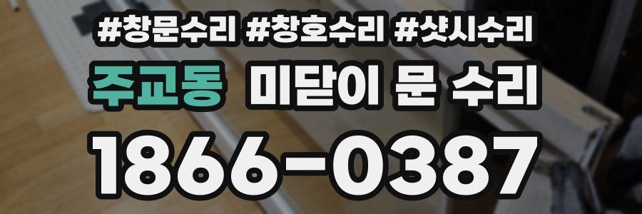 주교동 미닫이 문 수리