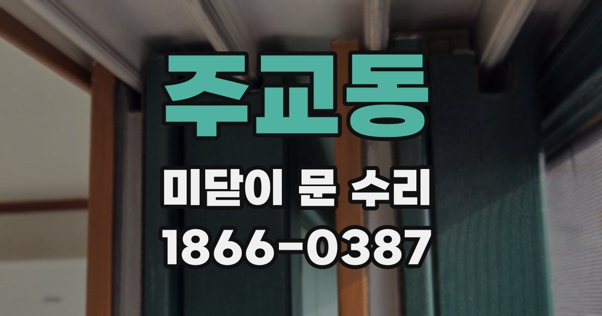 주교동 미닫이 문 수리