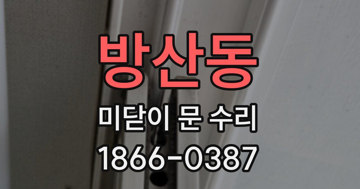 방산동 미닫이 문 수리