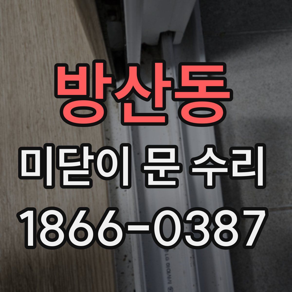 방산동 미닫이 문 수리