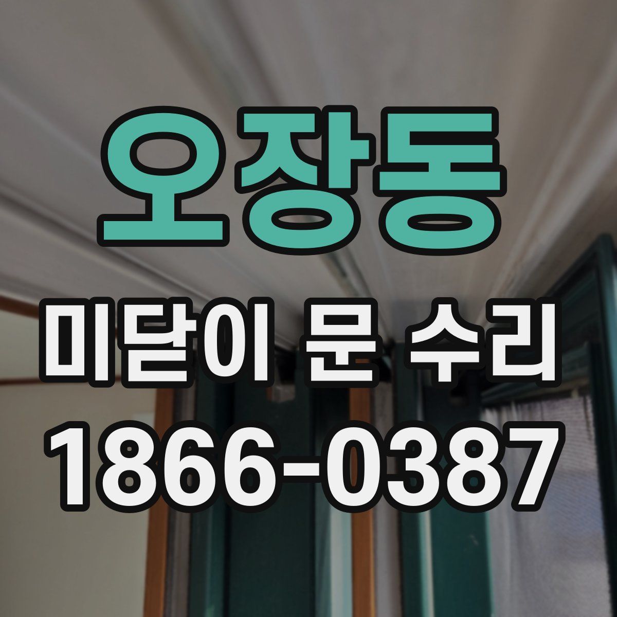 오장동 미닫이 문 수리