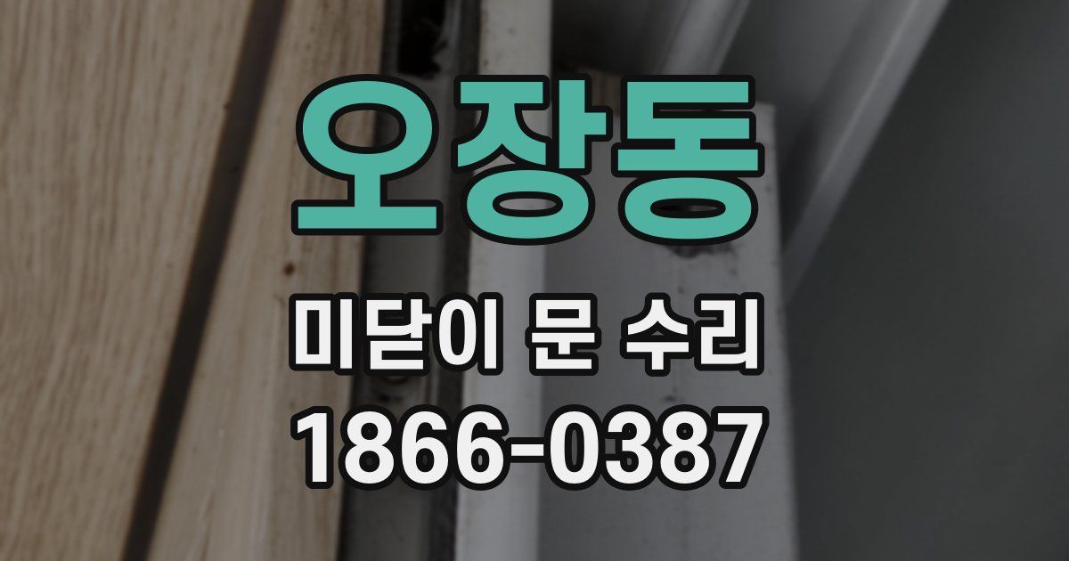 오장동 미닫이 문 수리