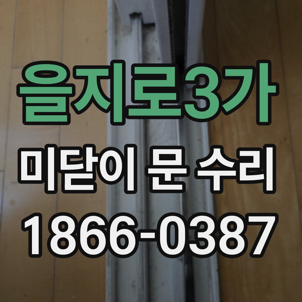 을지로3가 미닫이 문 수리