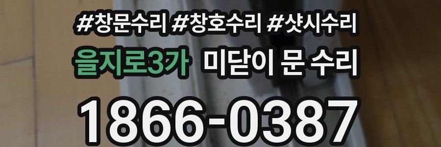을지로3가 미닫이 문 수리