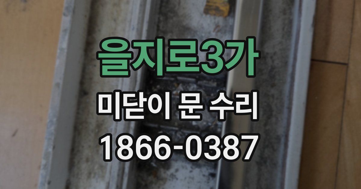을지로3가 미닫이 문 수리