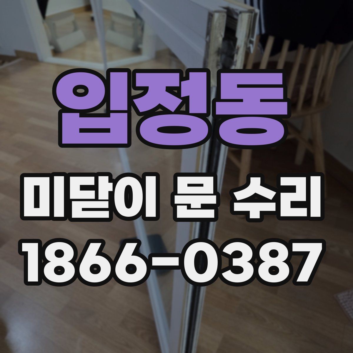 입정동 미닫이 문 수리 업체 선택 전 체크사항