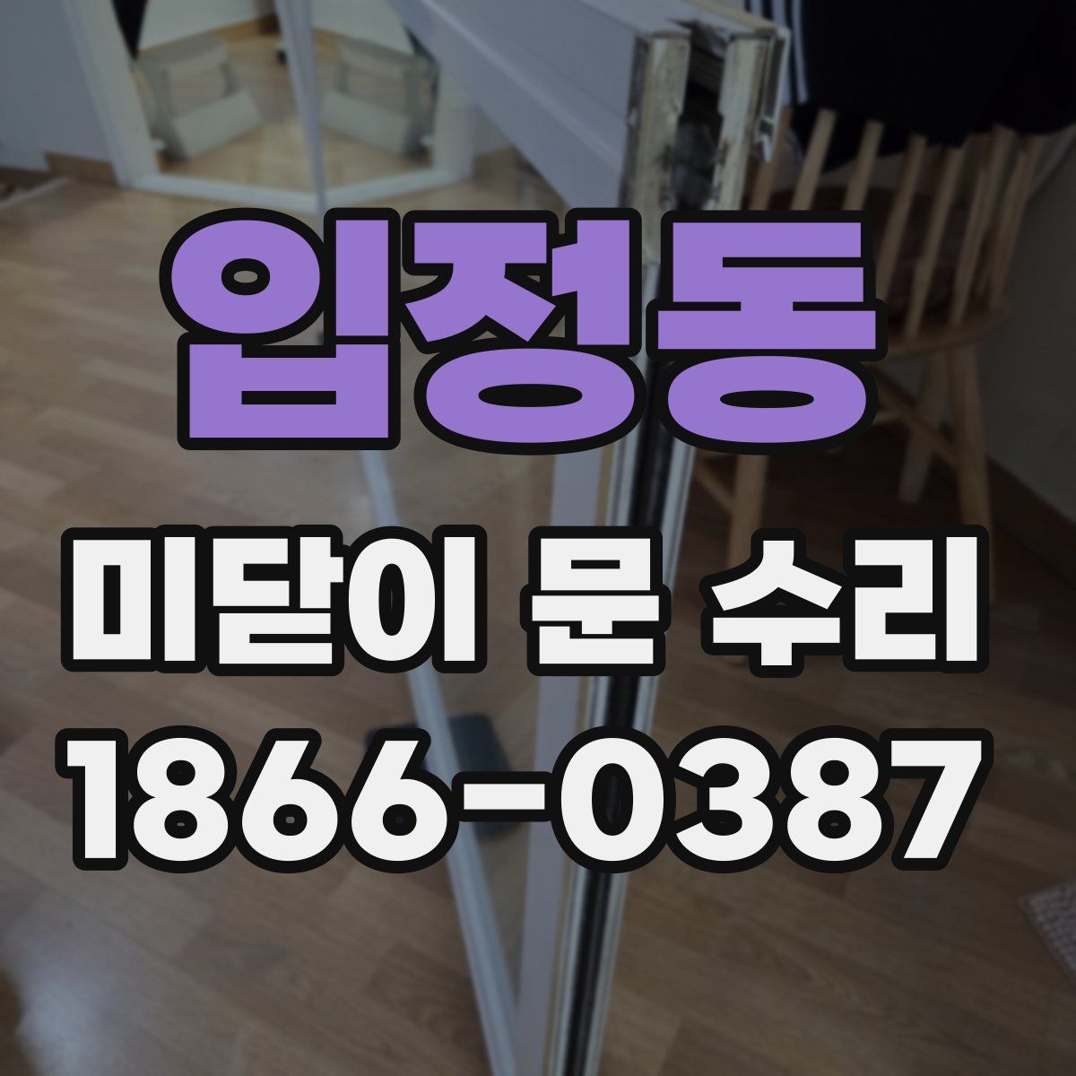 입정동 미닫이 문 수리