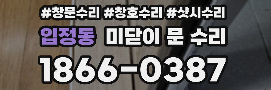 입정동 미닫이 문 수리