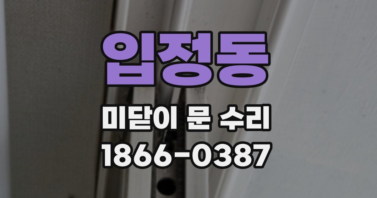 입정동 미닫이 문 수리