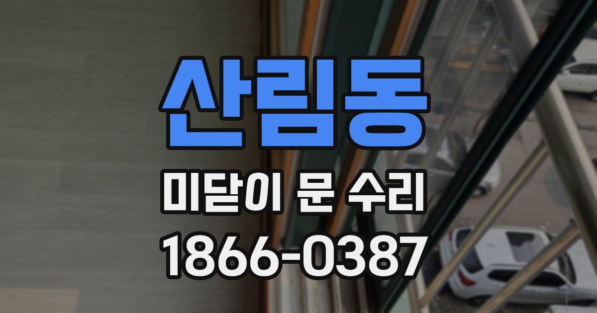 산림동 미닫이 문 수리