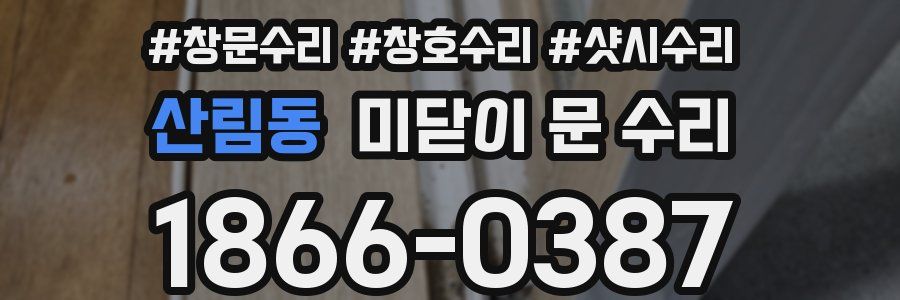 산림동 미닫이 문 수리