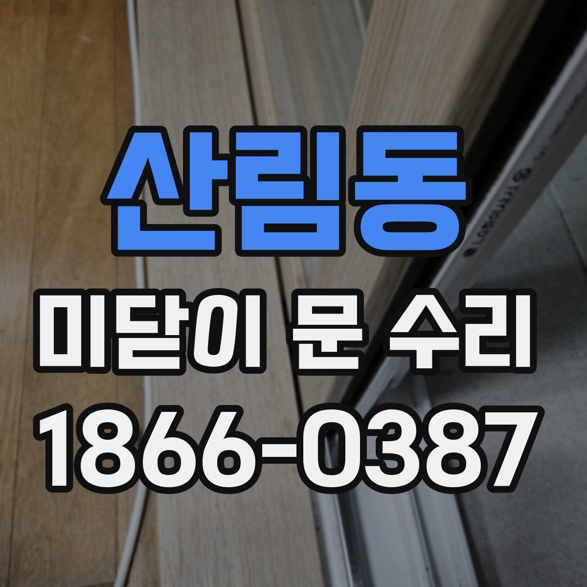 산림동 미닫이 문 수리