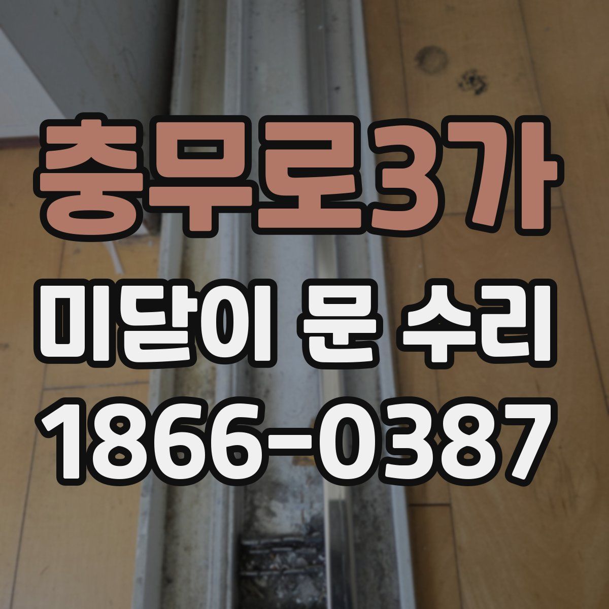 충무로3가 미닫이 문 수리