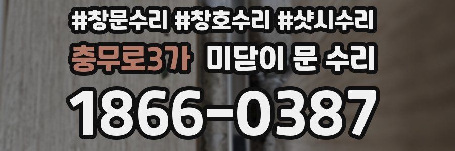 충무로3가 미닫이 문 수리