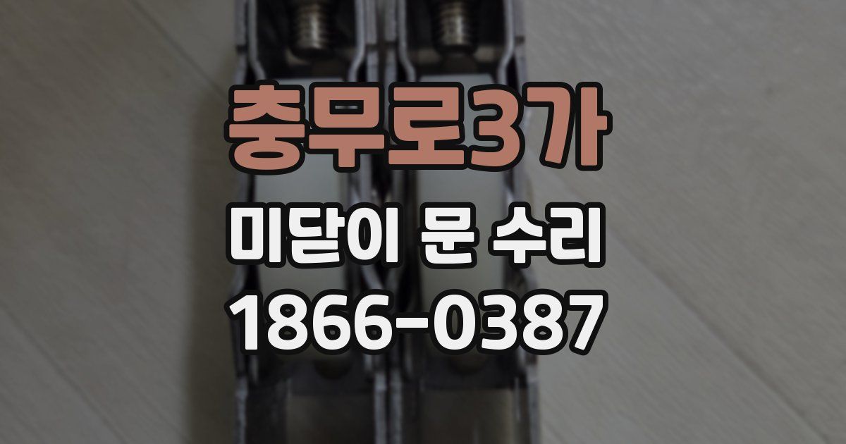 충무로3가 미닫이 문 수리