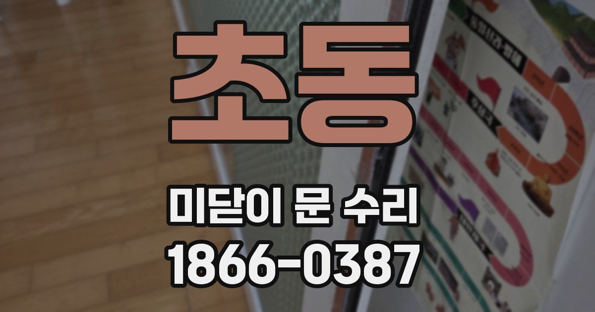 초동 미닫이 문 수리
