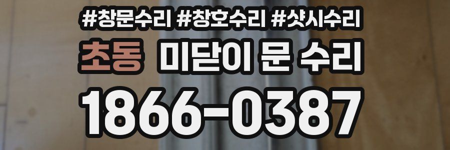 초동 미닫이 문 수리
