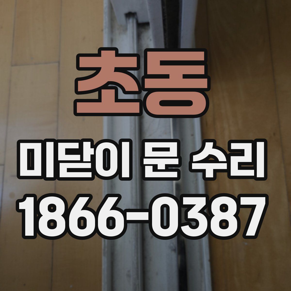 초동 미닫이 문 수리