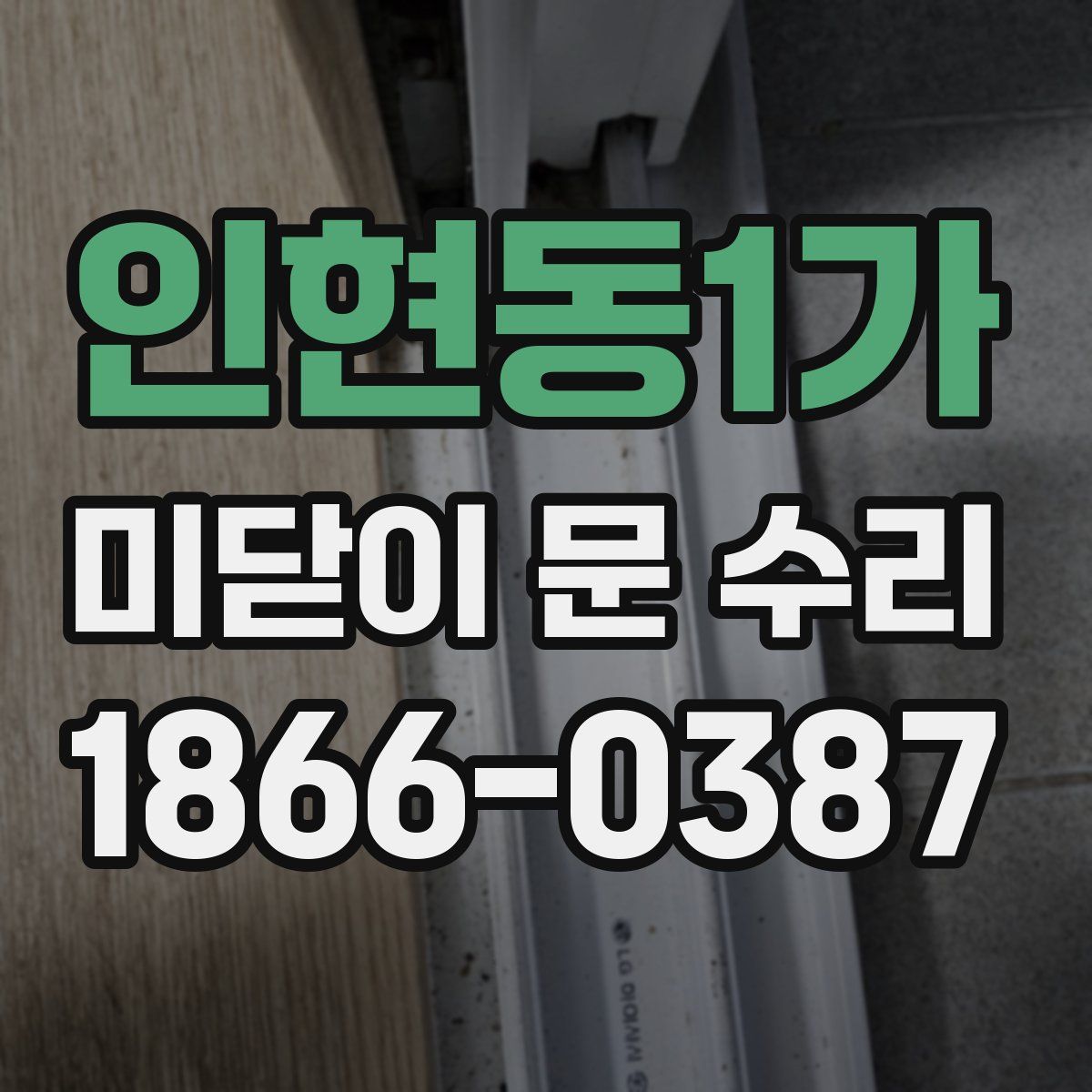 인현동1가 미닫이 문 수리