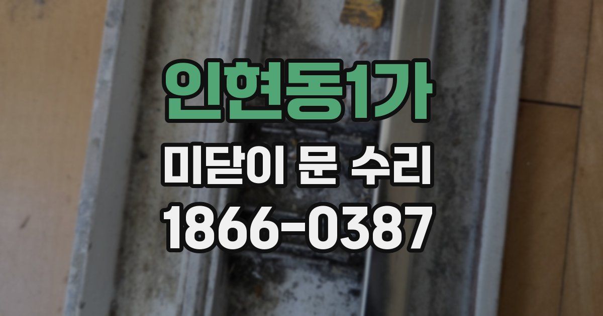 인현동1가 미닫이 문 수리