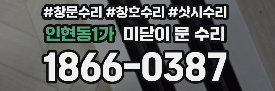 인현동1가 미닫이 문 수리