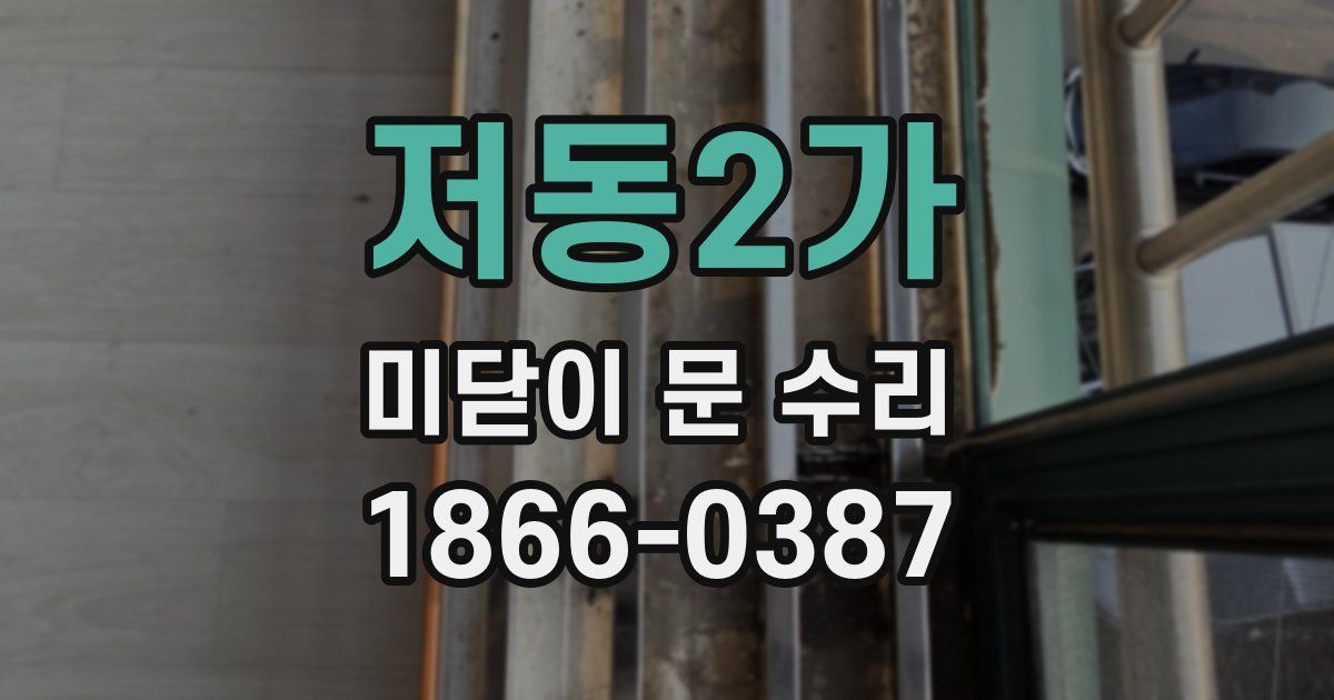 저동2가 미닫이 문 수리