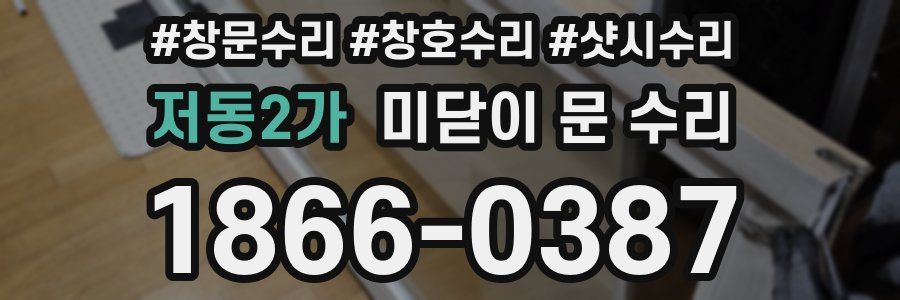 저동2가 미닫이 문 수리