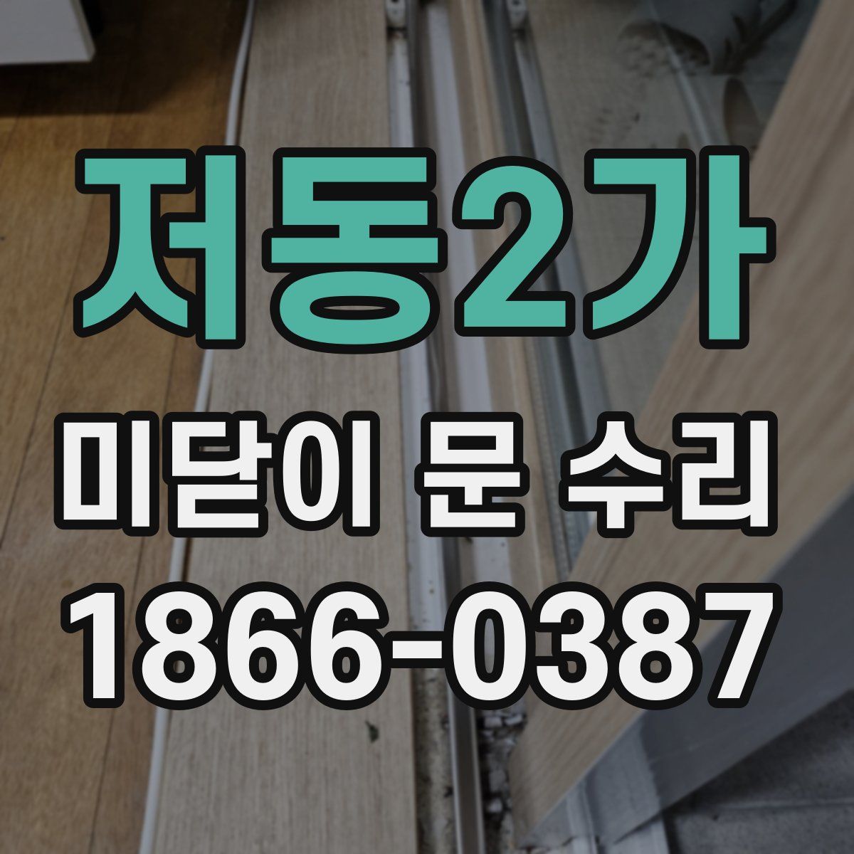 저동2가 미닫이 문 수리