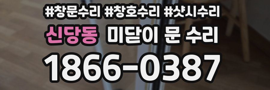 신당동 미닫이 문 수리