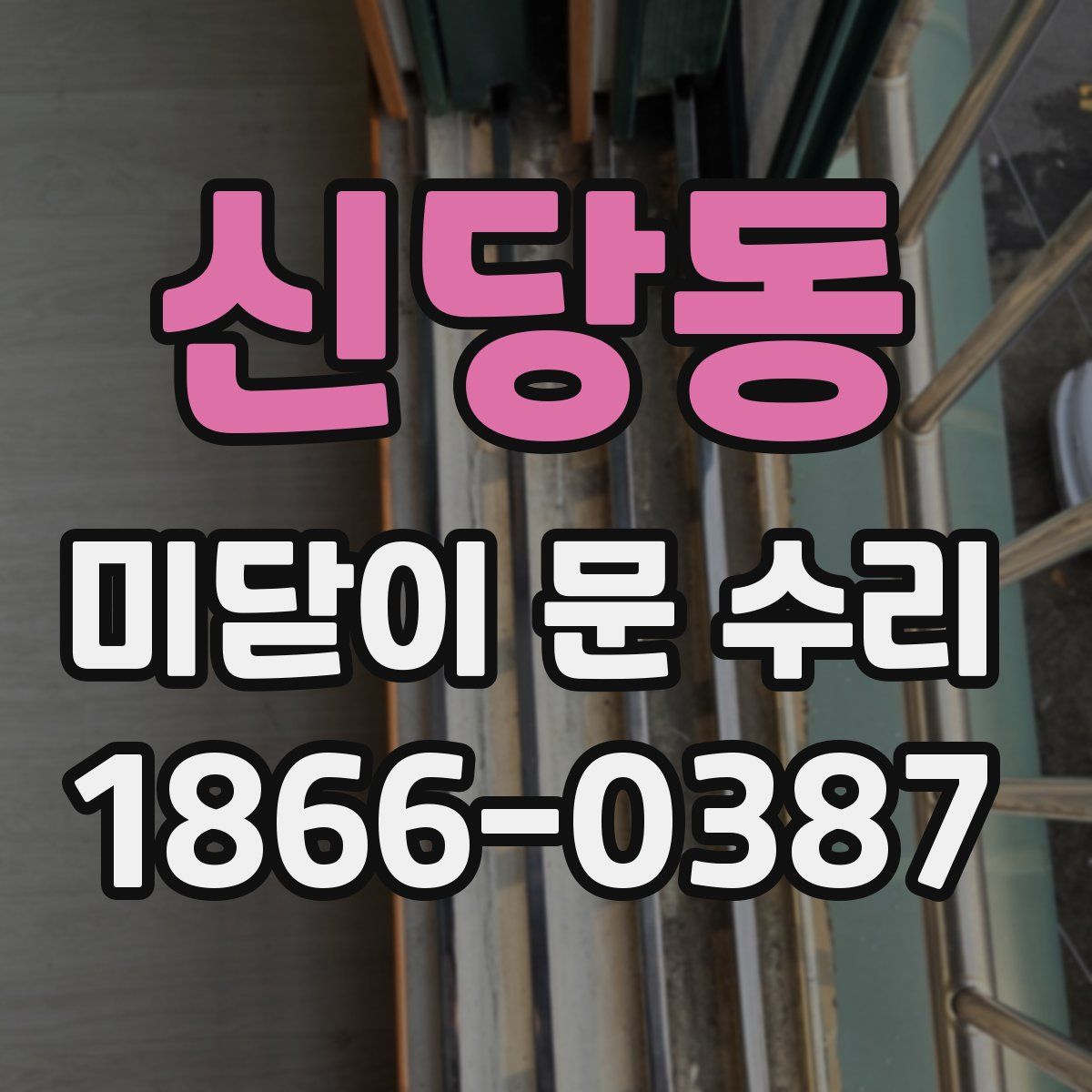 신당동 미닫이 문 수리