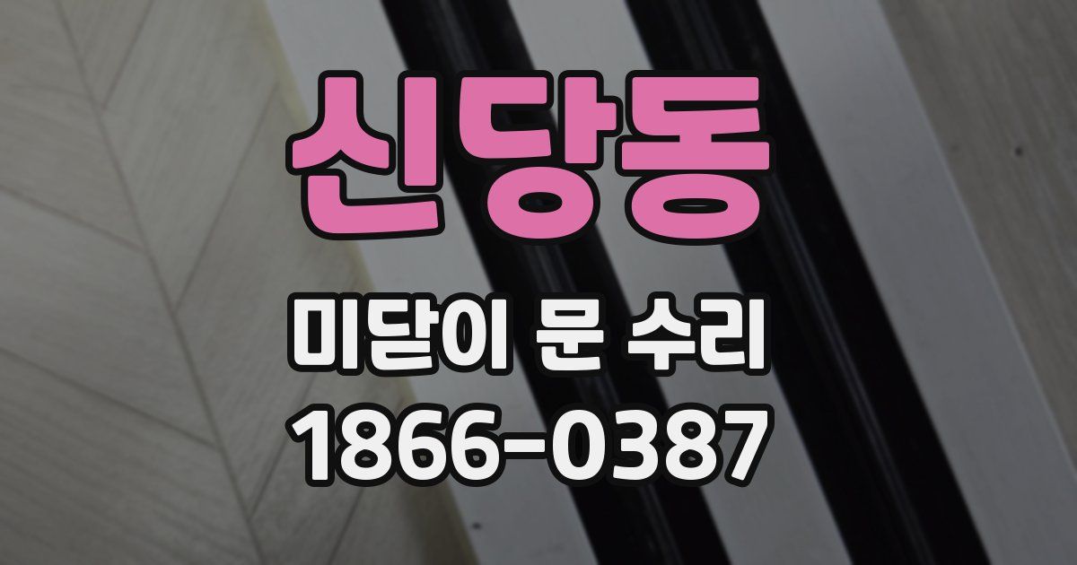 신당동 미닫이 문 수리